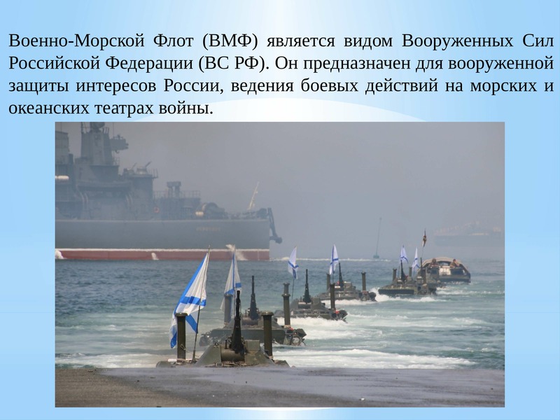 Флот является. Боевые действия военно-морского флота. ВМФ боевые действия. Морской флот Турции и России. Военно морской флот ВМФ является.