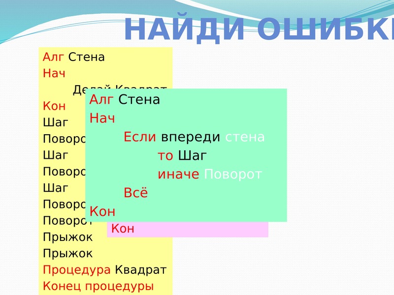 Алг 10. АЛГ нач кон. Программа Информатика АЛГ нач. АЛГ нач вперед(2); кон. Найдите ошибки АЛГ стена нач делай квадрат.