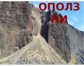 Оползни. Геологические (экзогенные) опасные явления