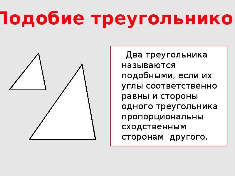 Объясните какие фигуры называются подобными