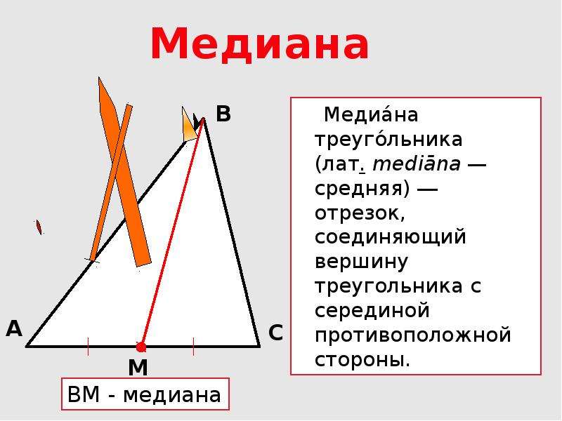 Вершину треугольника с противоположной стороной