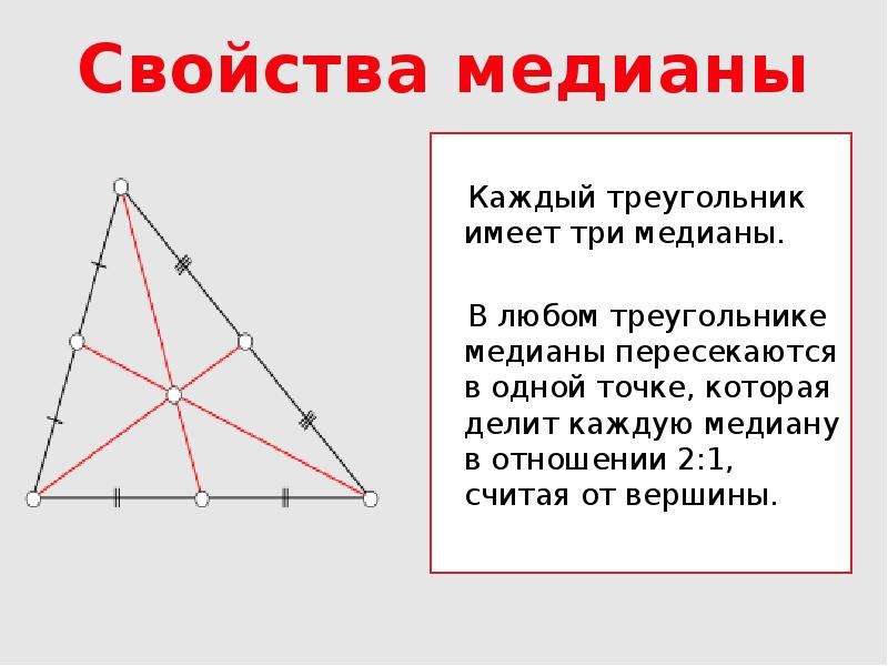 Медианы треугольника пересекаются в 1