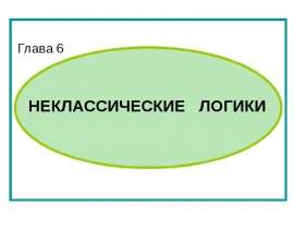 Неклассические логики. (Глава 6)