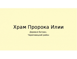 Храм Пророка Илии в деревне Батран, Череповецкий район