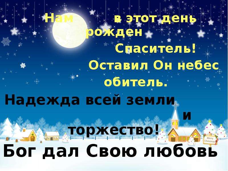 Небо мой обитель. Рожден нам Спаситель. Радуйся вся земля Спаситель родился нам. В этот день Рождества нам послали тебя небеса.