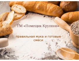 продукция ТМ Помещик Крупнов