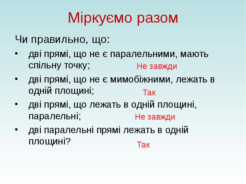 Що не є. Якщо дві прямі мають спільну точку, то вони....