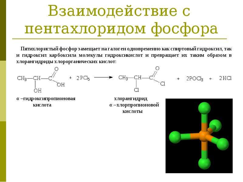 Хлорид фосфора вода реакция. Взаимодействие с пентахлоридом фосфора. Взаимодействие спиртов с пентахлоридом фосфора. Взаимодействие альдегидов с пентахлоридом фосфора. Оксикислоты.