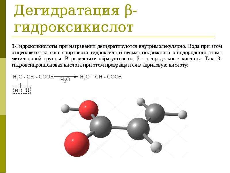 Дегидратация. Общая формула оксикислот. Оксикислоты дегидратация. Оксикислоты и гидроксикислоты. Гидроксикислоты окисление.