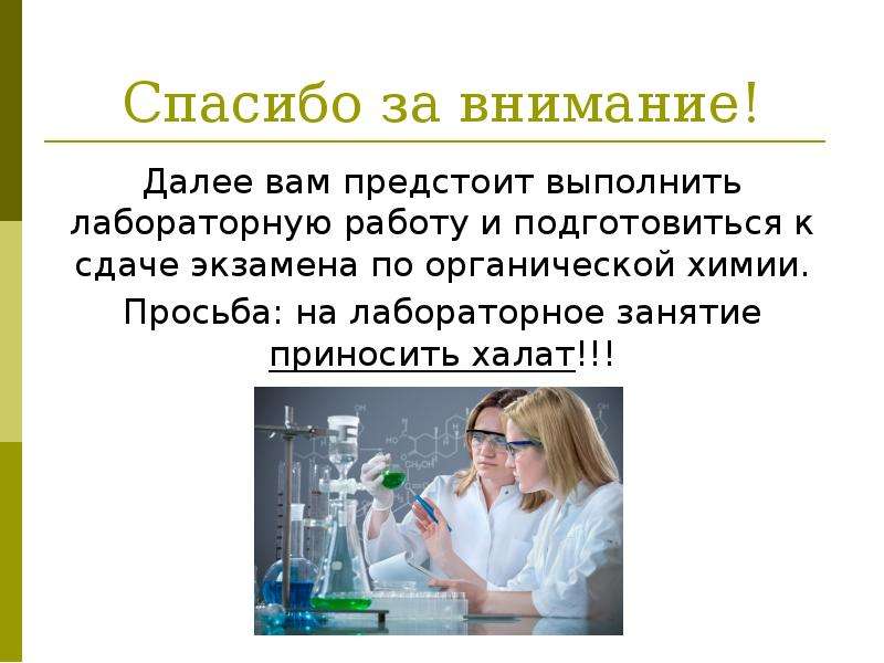 Выполняя лаборатория. Лабораторные работы по органической химии. Спасибо за внимание в химии лаборатории. Как выполнять лабораторную работу по химии. Спасибо за внимание по химии органика.