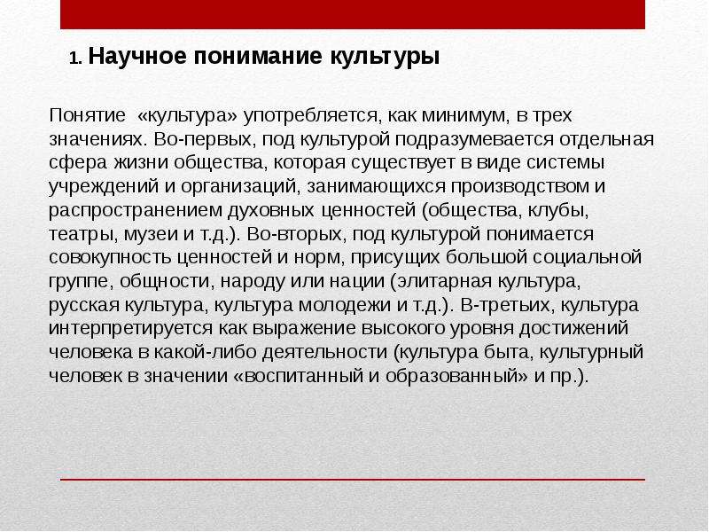 Под культурой понимают. Научное понимание культуры. Научное понимание культуры кратко. Культура научного общения. Шаги к пониманию культуры презентация.