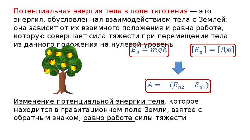 Система тел потенциальная энергия. Физический смысл потенциальной энергии. Физ смысл потенциальной энергии. Нулевой уровень потенциальной энергии. Уровень потенциальной энергии.