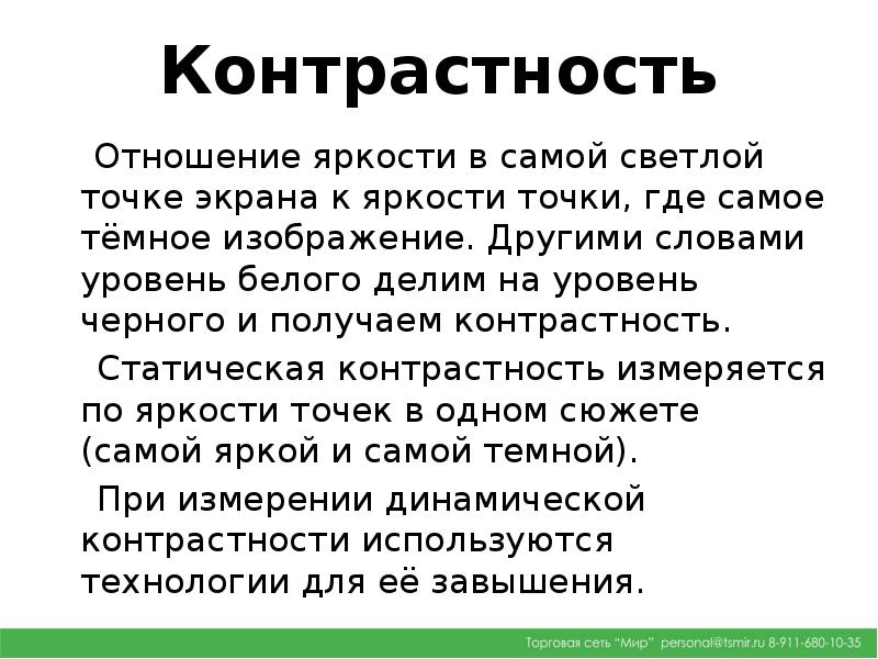 Контрастность яркости изображения это