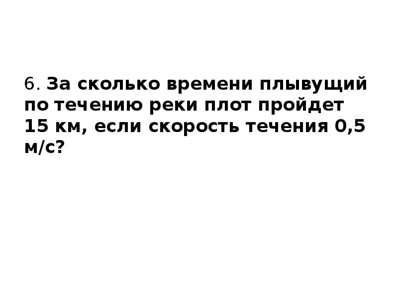 За какое время плывущий по течению