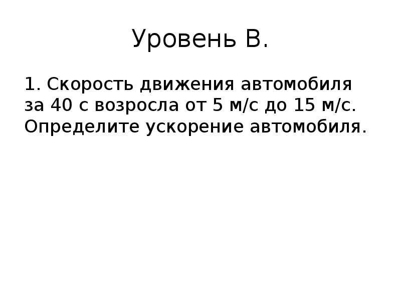 Определите ускорение автомобиля