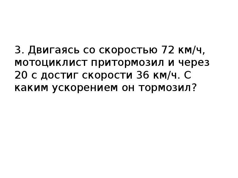 Автомобиль движется со скоростью 72