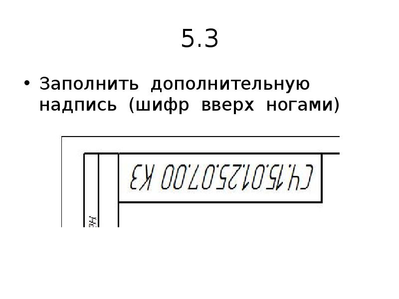 Дополнить заполнить