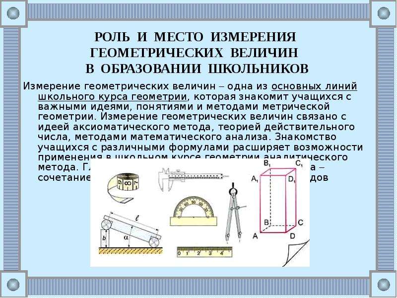 Геометрические величины. Измерение геометрических величин. Средства измерения геометрических величин. Приборы для измерения геометрических величин. Измерительные приборы в геометрии.