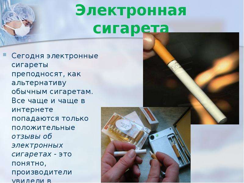 Электронная сигарета Сегодня электронные сигареты преподносят, как альтернативу обычным сигаретам. В