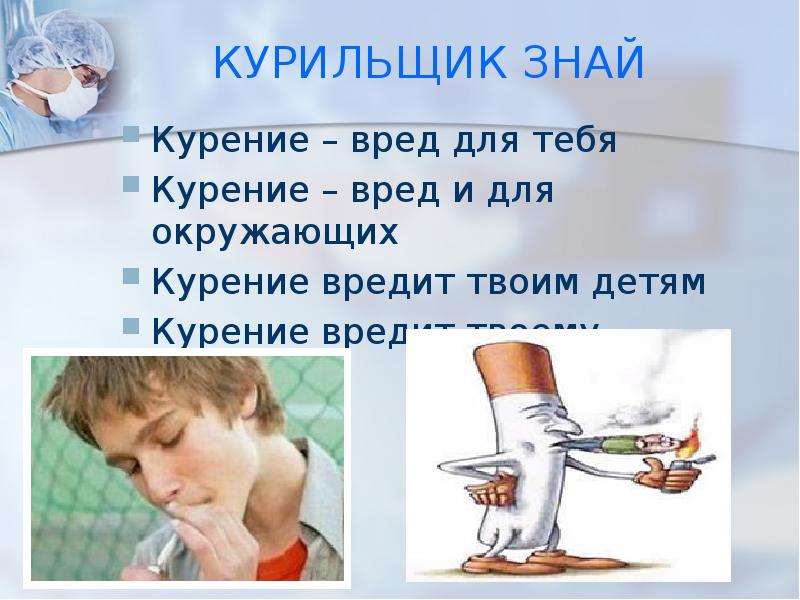 КУРИЛЬЩИК ЗНАЙ Курение – вред для тебя Курение – вред и для окружающих Курение вредит твоим детям Ку