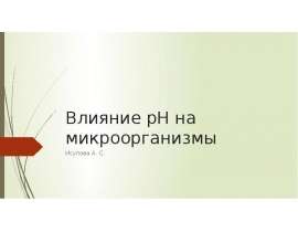Влияние pH на микроорганизмы