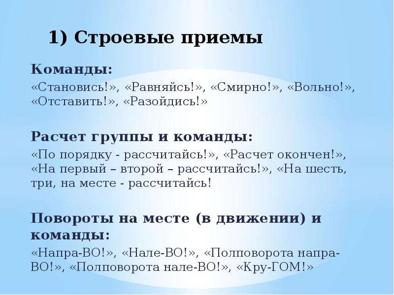 Выполнение команд равняйсь смирно вольно. Команда становись равняйсь. Порядок выполнения команды становись. Строевые команды по порядку. Команды становись равняйсь смирно.