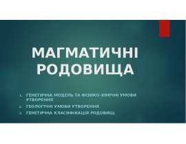 Магматичні родовища