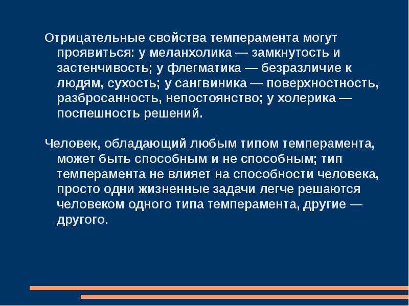 Отрицательные свойства. Отрицательные качества меланхолика. Замкнутость Тип темперамента замкнутость. Работоспособность темпераментов. Отрицательные характеристики холерик.