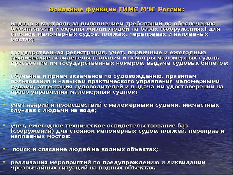 Стоянка маломерного судна. Обеспечение безопасности людей. Федеральный закон о безопасности людей на водных объектах. Основные требования правил охраны жизни людей на воде. Санитарно-защитные зоны стоянки маломерных судов.