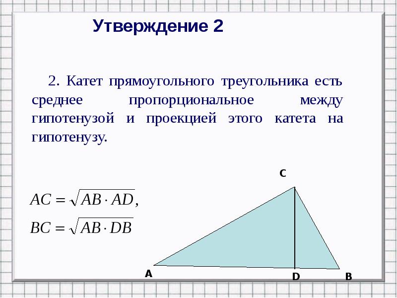 Как найти высоту в треугольнике зная гипотенузу. Теорема о высоте прямоугольного треугольника 8 класс. Лемма свойство высоты прямоугольного треугольника. Свойство высоты треугольника проведенной из вершины прямого угла. Высота прямоугольного треугольника через части гипотенузы.