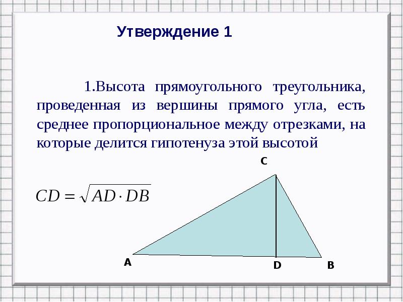 Высота проведенная из прямого угла к гипотенузе