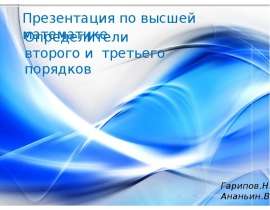 Определители второго и третьего порядков