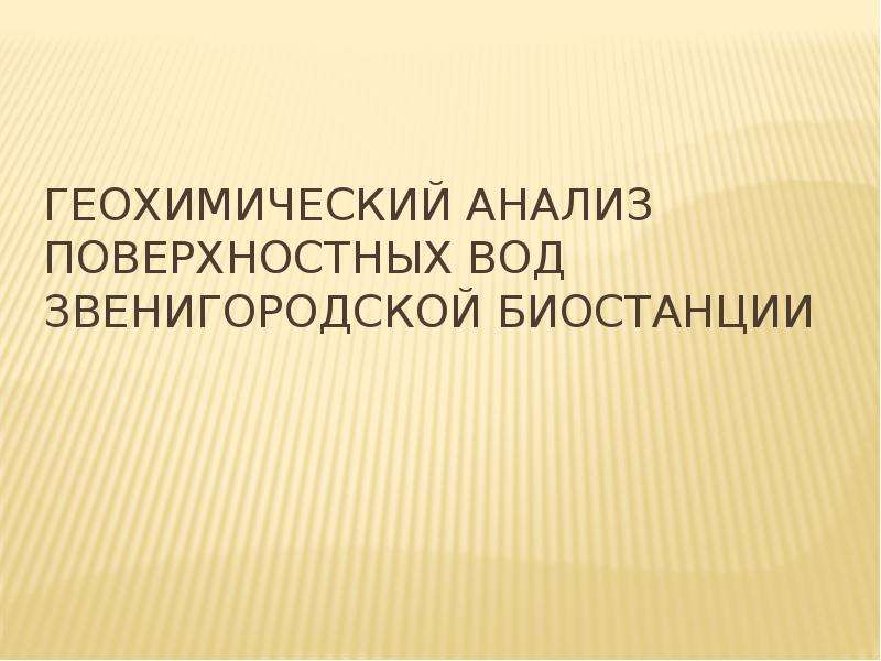 Поверхностное исследование. Геохимическое значение воды.