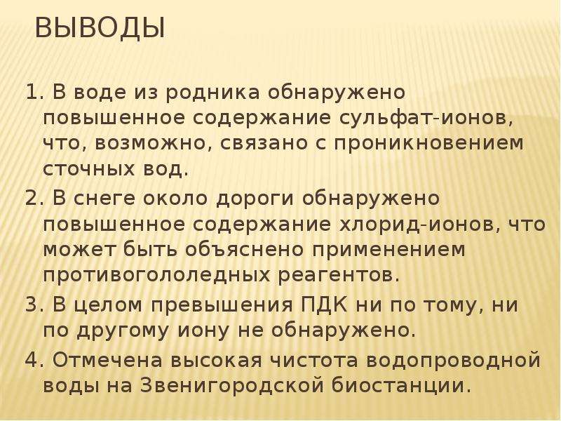 Что вероятно связано. Высокое содержание сульфатов приводит к развитию. Содержание сульфатов. Повышенное содержание сульфатов в воде. Высокое содержание сульфата приводит к.