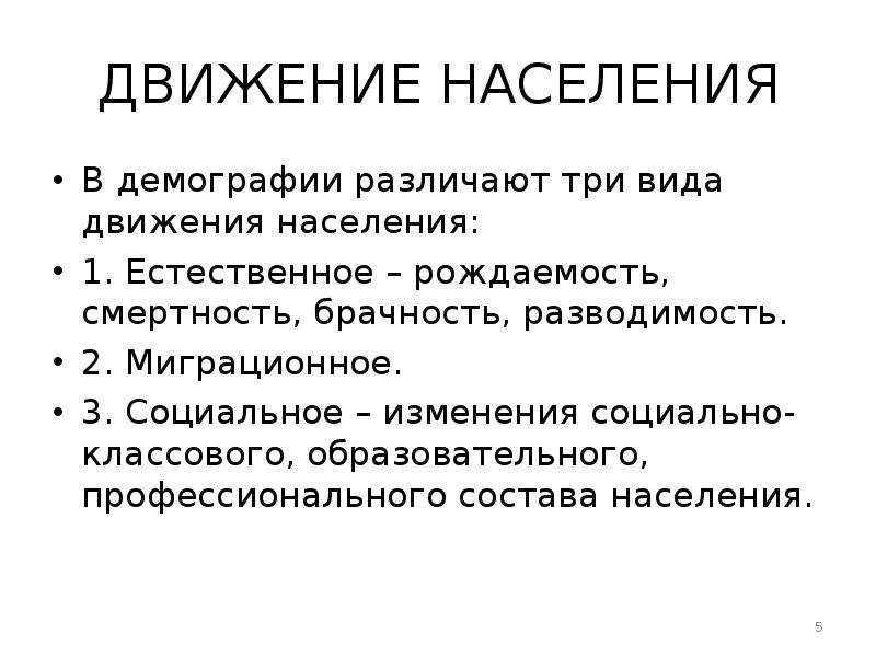 Демография формы движения:. Виды движения населения в демографии. Движение населения делится на. К видам движения народонаселения относят.