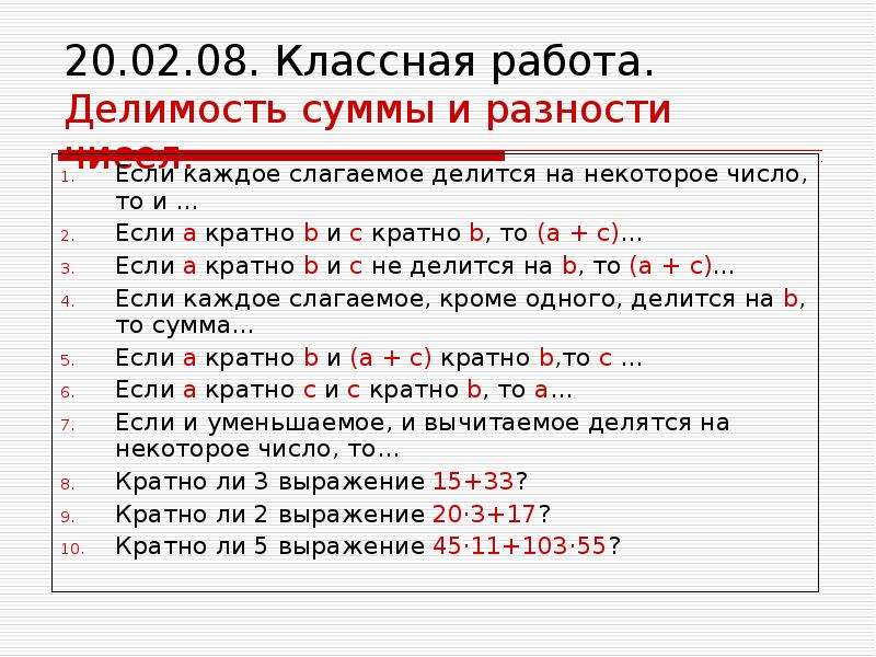 Каждое из двух чисел. Делимость суммы и разности чисел. Сумма чисел делится на число если. Свойства делимости произведения. Делимость разности чисел.