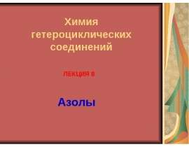 Азолы. Азолы, содержащие два гетероатома