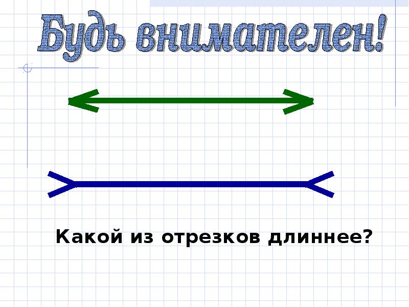 Презентация 1 класс сравнение отрезков