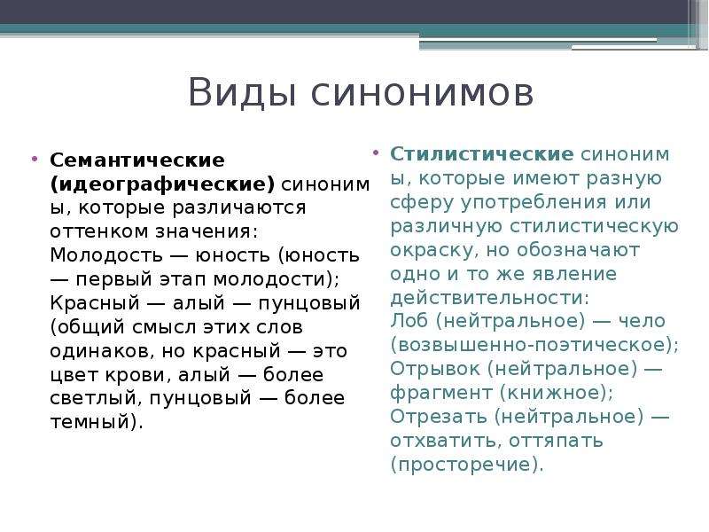 Типы синонимов. Семантические синонимы. Идеографические и стилистические синонимы. Виды идеографических синонимов. Семантика синоним.