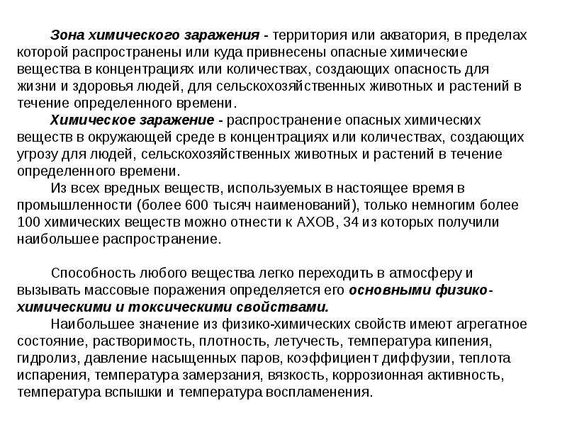 Зоны вещества. Опасности объектов содержащих токсические вещества. Зоны химических заражений доклад. Территория или Акватория в пределах которой распространены или. Токсико химический анализ.