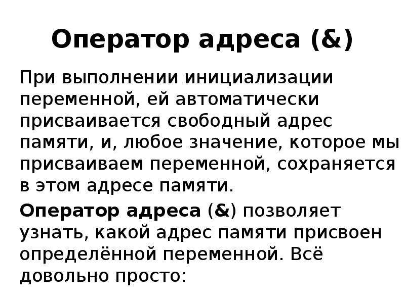 Адресные операторы. Оператор разыменования c++. Оператор память. Как присвоить переменной адрес. Какие адресные операторы вы знаете?.