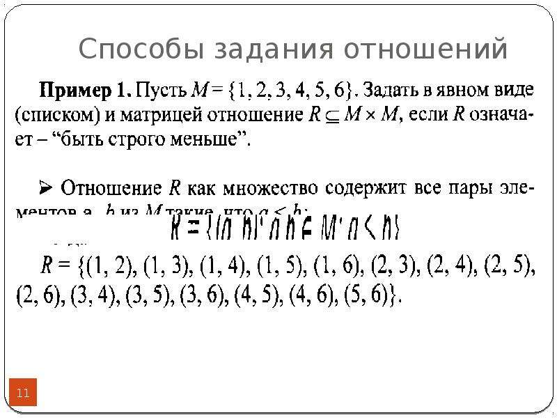 Элементы математической логики 8 класс. Способы задания отношений. Способы задания отношений примеры. Матричный способ задания отношений. Способы задания отношений на множестве.