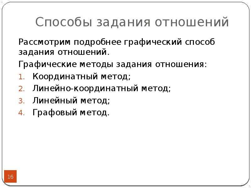 Задачи на отношения. Графические способы задания отношений. Способы задания отношений в математике. Способы задания соответствий. Понятие отношений способы задания отношений.