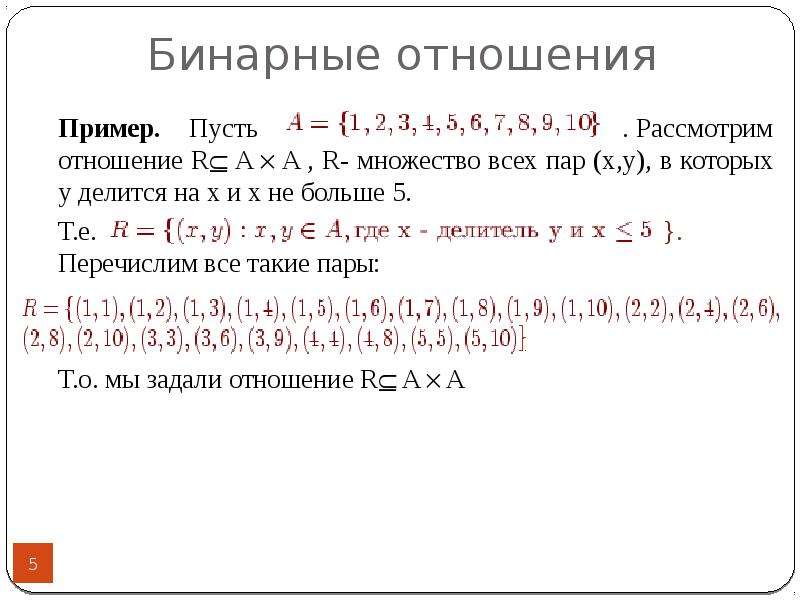 Элементы математической логики 8 класс. Отношение множеств r. Множество r примеры. Примеры обратное отношение множеств. Марков мат логика.