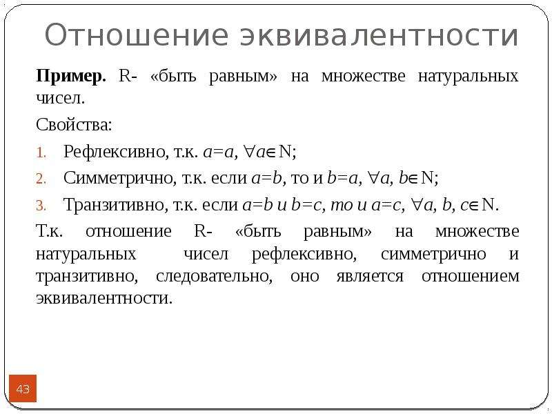 Элементы математической логики 8 класс. Рефлексивное отношение пример. Отношение эквивалентности на множестве натуральных чисел. Пример рефлексивного отношения на множестве натуральных чисел. Отношение больше на множестве натуральных чисел рефлексивно.