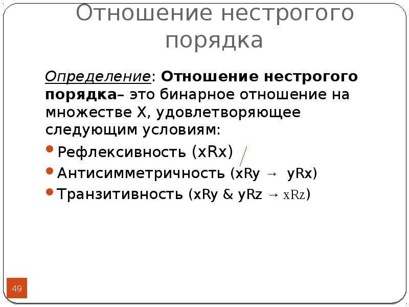 Укажите отношения порядка. Отношение нестрогого порядка. Антисимметричность бинарного отношения. Взаимоотношения это определение. Отношения определение.