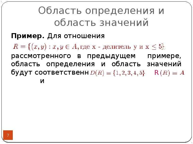 Область определен. Область определения и область значения. Область определения бинарного отношения. Область определения и область значения примеры. Область определения ИЭ.