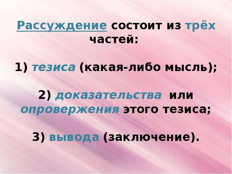 Рассуждение вопросы отвечает. Рассуждение состоит из. Из чего состоит текст рассуждение. Текст рассуждение состоит из. Рассуждение состоит из частей.