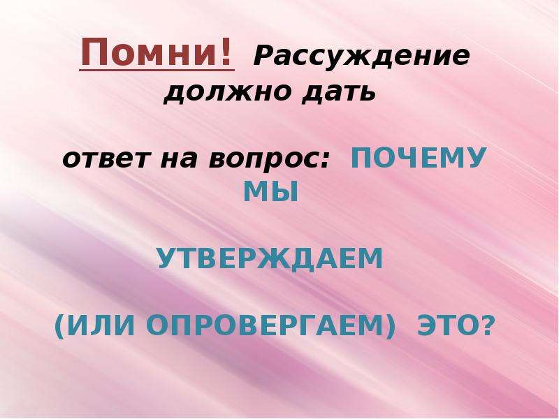 Что такое рассуждение. Рассуждение. Рассуждение на тему. Рассуждение как часть речи это. Интересные темы для рассуждения.