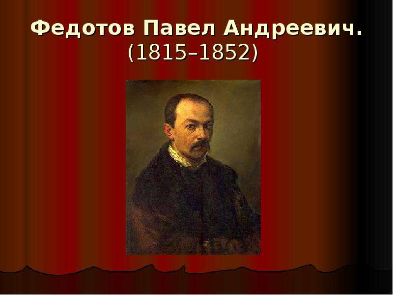 Творчество федотова павла андреевича презентация